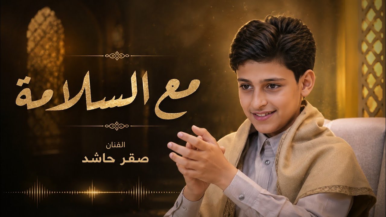 مع السلامة - جديد الفنان حاشد البطله وصقر حاشد حصرياً 2025