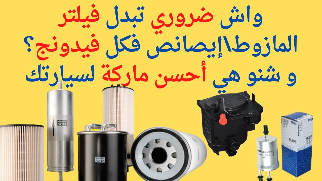 متى يجب عليك تغيير فلتر وقود السيارة/ أحسن علامة تجارية. quand faut il changer le Filtre à carburant