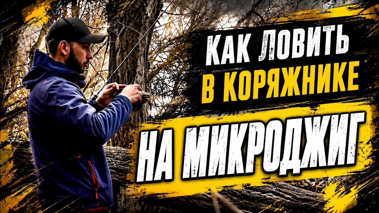 Как ловить в коряжнике на микроджиг?