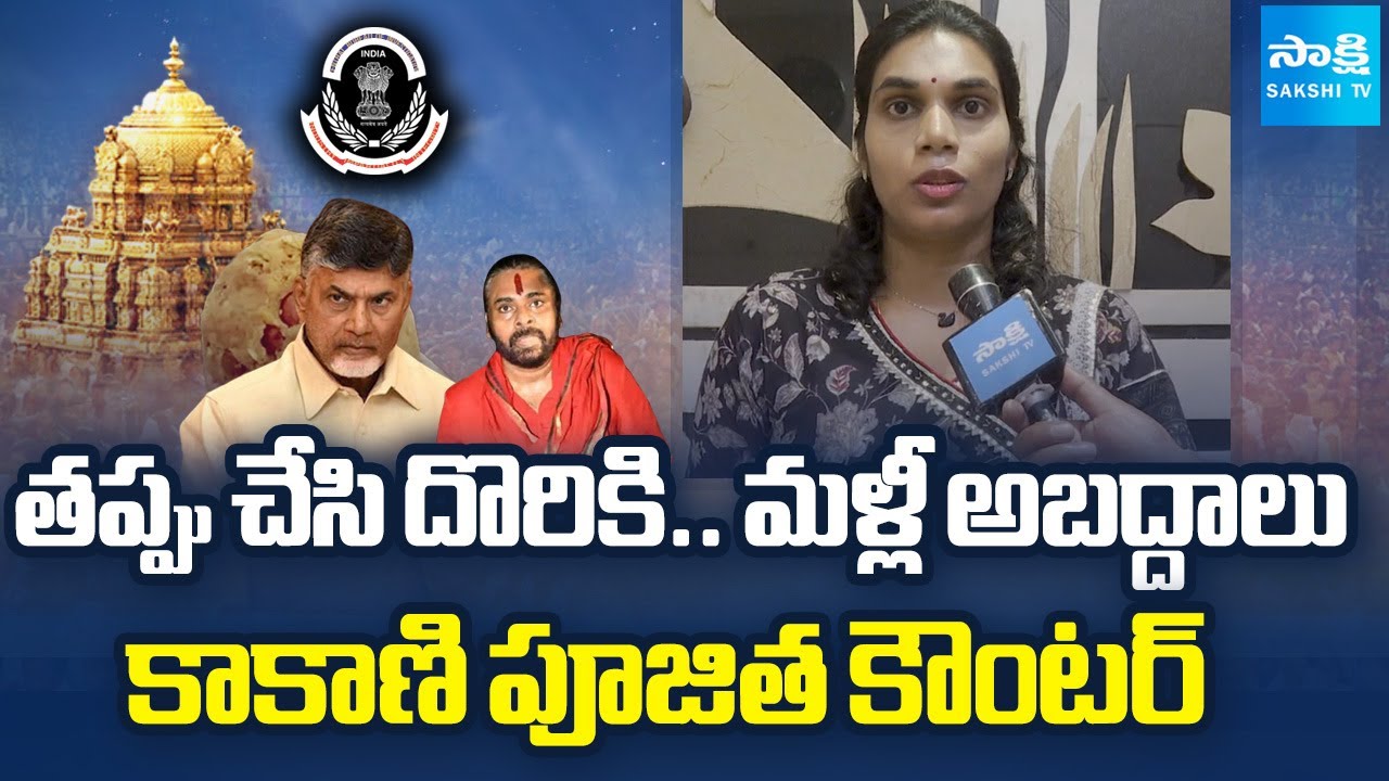 Kakani Pujitha's Counter to CM Chandrababu and Pawan Kalyan | Tirupati Laddu Row | @SakshiTV