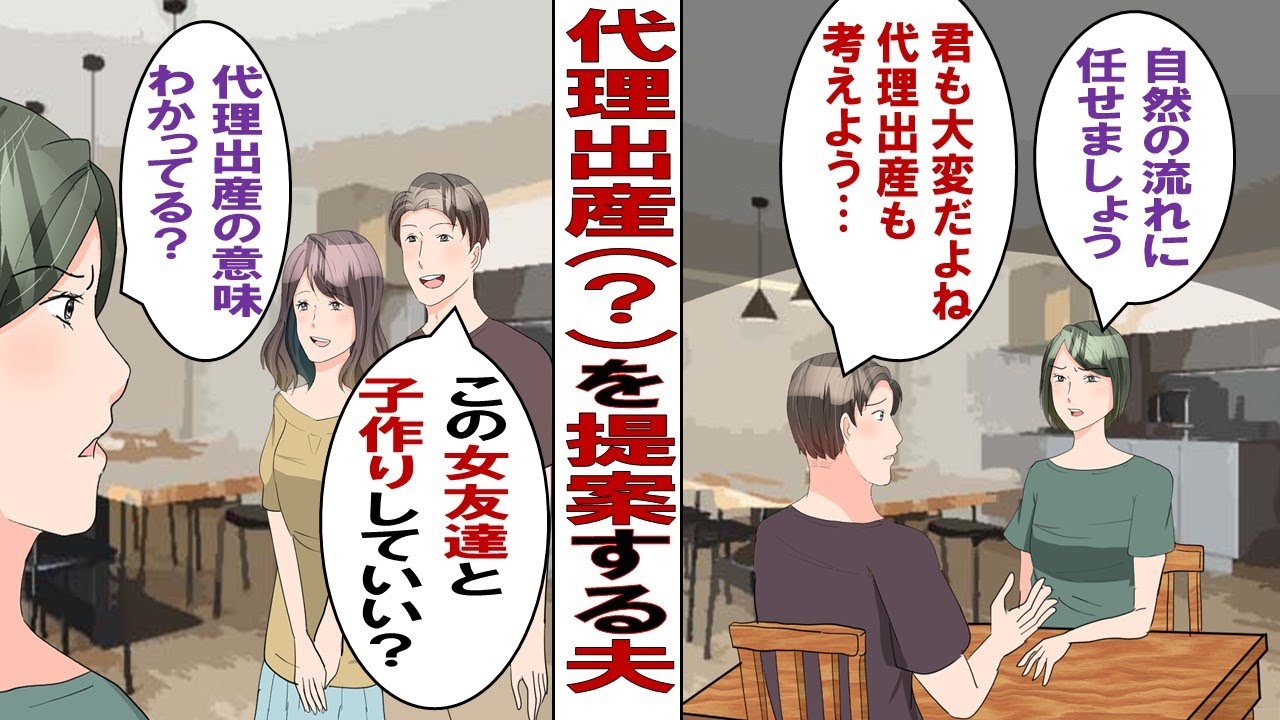 【漫画】夫「俺たちの子供を代理母に産んでもらおう！」私「いや日本では無理…」夫「代理母は俺の女友達ね！」シンママ女友達「よろしく～！」私「は？」その結果……。
