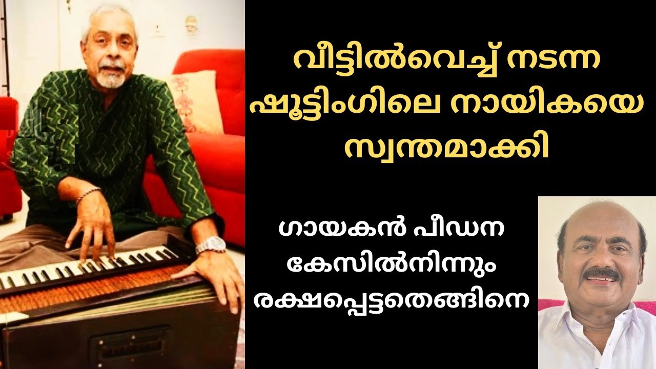 EP #97 സ്വന്തം വീട്ടിൽ വെച്ച് നടന്ന ഷൂട്ടിങ്ങിലെ നായികയെ സ്വന്തമാക്കിയ സംഗീത സംവിധായകൻ !