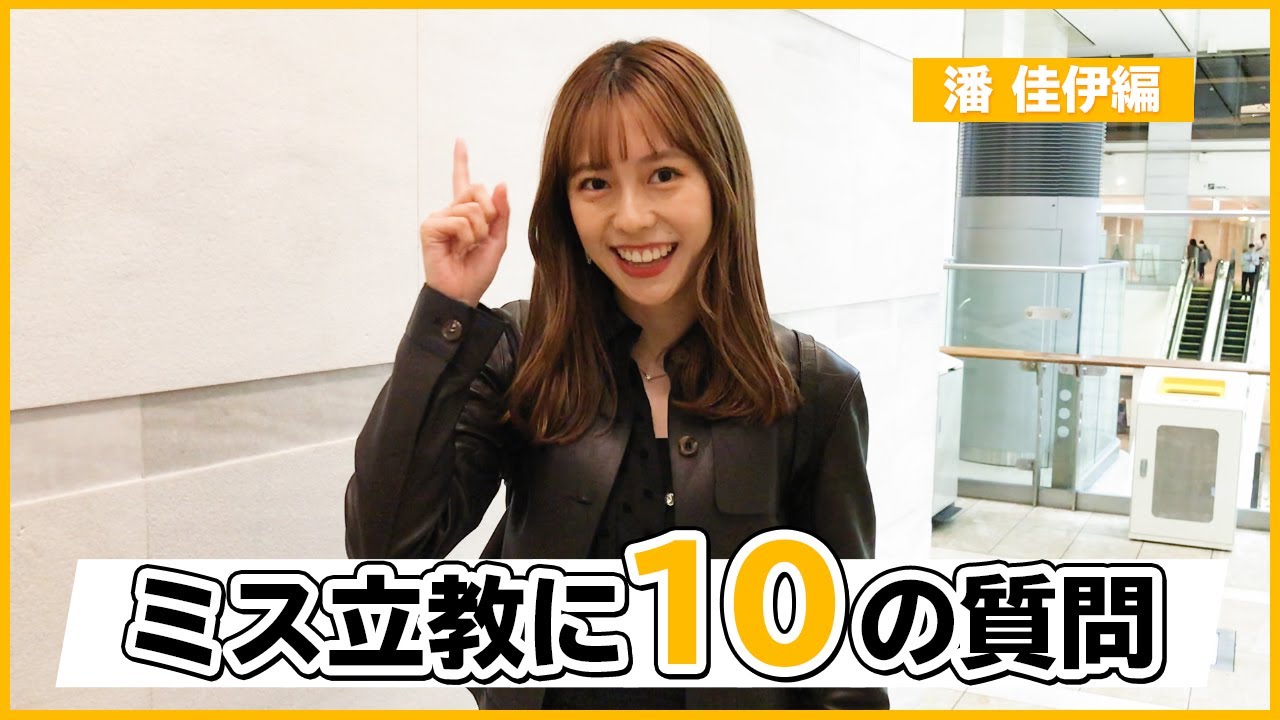 ミス立教2020候補者に10の質問（潘佳伊編）