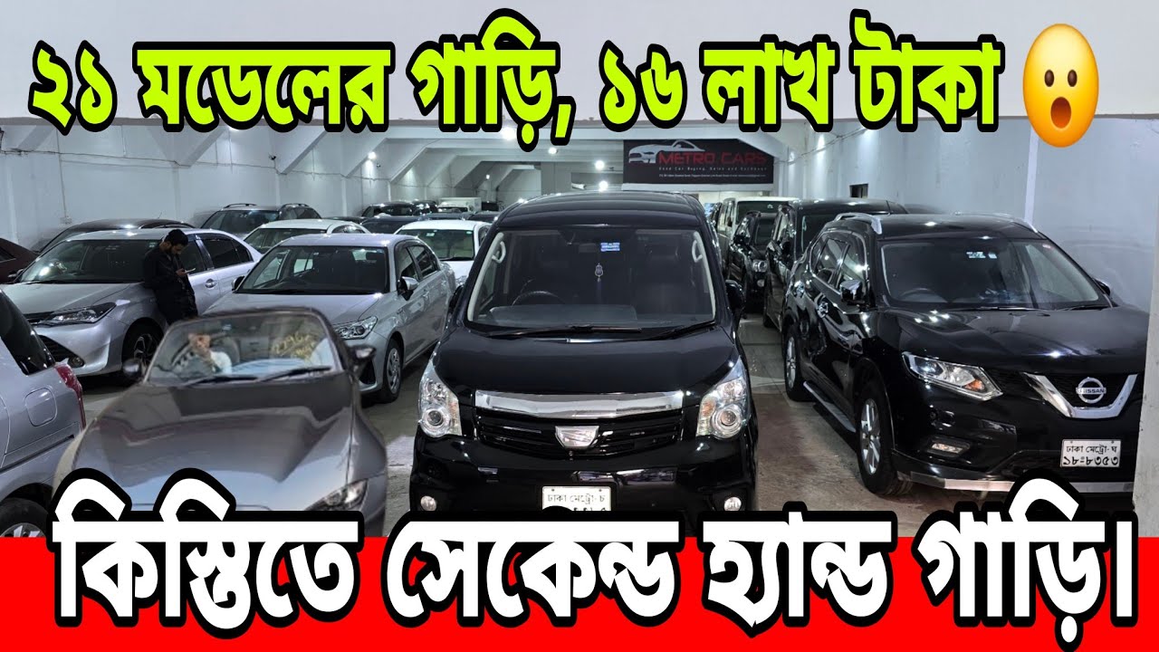 এক শোরুমে ১০০ গাড়ি | ব্যাংক লোন করা আছে কিছু গাড়ি,পাবেন কিস্তিতে | Biggest Second Hand Car Showroom