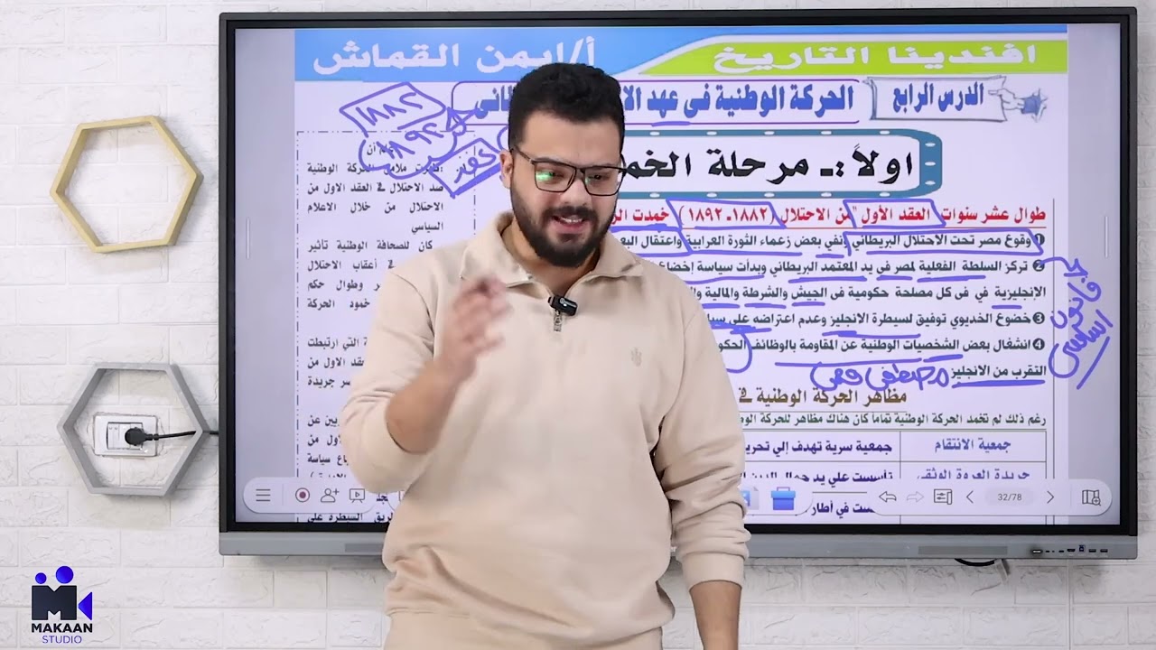 الحركه الوطنيه فى عهد الاحتلال البريطانى - الصف الثالث الثانوى - ايمن القماش