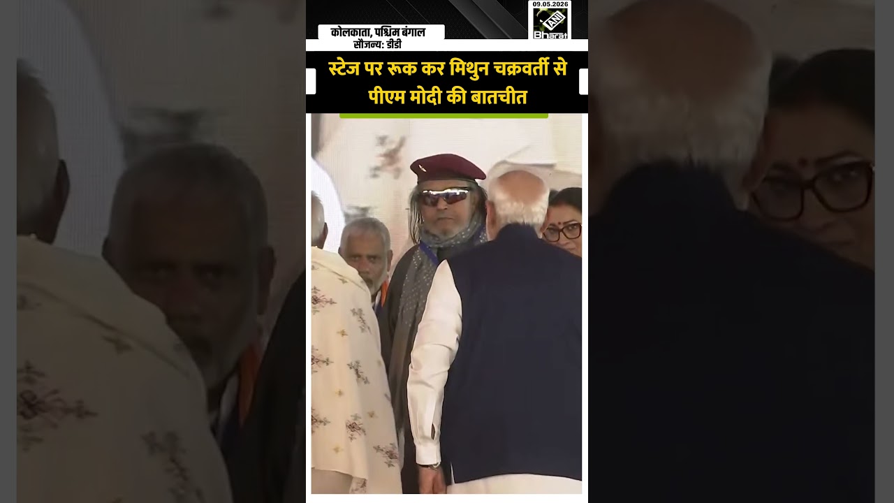 West Bengal CM Oath Ceremony: स्टेज पर Mithun Chakraborty से मिले PM Modi