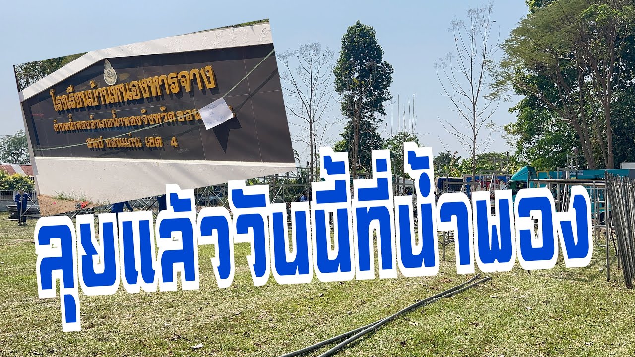 ทีมงานเริ่มตั้งเวทีแล้วครับ #อุ๋งอิ๋งเพชรบ้านแพง #สาวน้อยเพชรบ้านแพง 