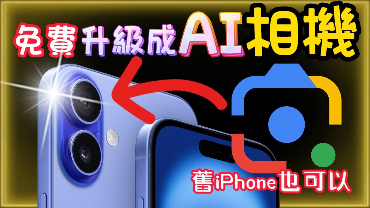 【iPhone免費升級AI 鏡頭🆙】支援中文及舊iPhone--Google Lens -- 視覺辨識、翻譯、課業解答、搜尋，完整介紹＋功略