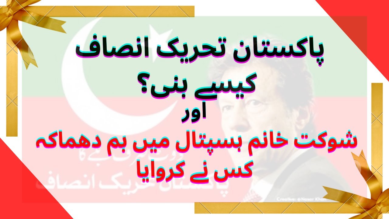 How Pakistan Tehreek-e-Insaf was formed? History of PTI, Why did Imran Khan form the PTI?