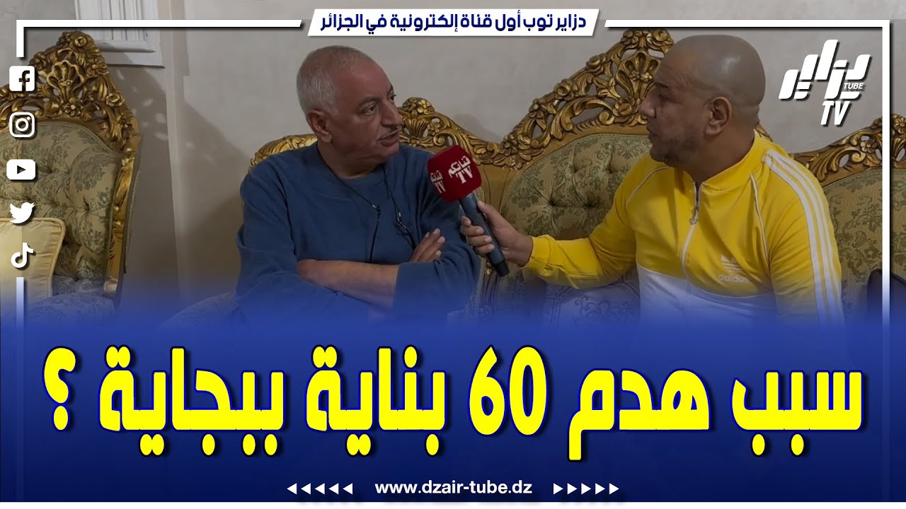 شاااهدوا القضية الأغرب و الأخطر في بجاية لهذا السبب تم هدم 60 بناية    و لي باعلهم يصرح