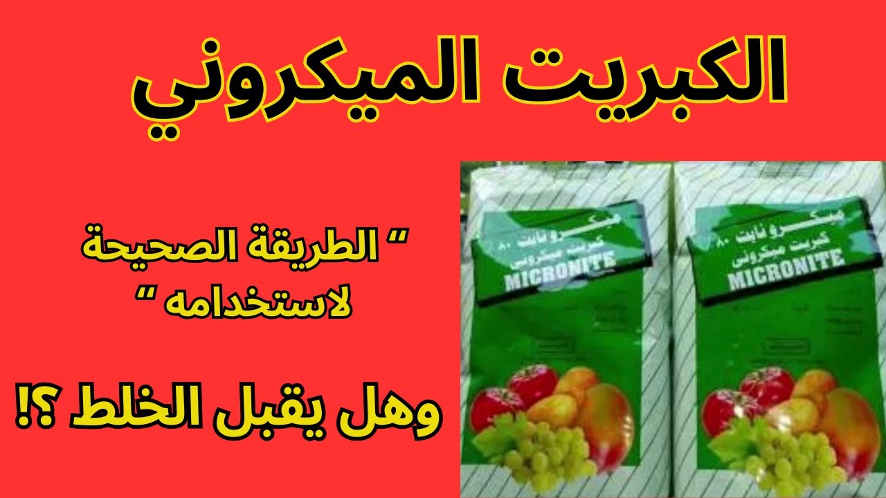 الكبريت الميكروني I كيفية استخدامه بشكل صحيح وقابليته للخلط مع المبيدات والأسمدة