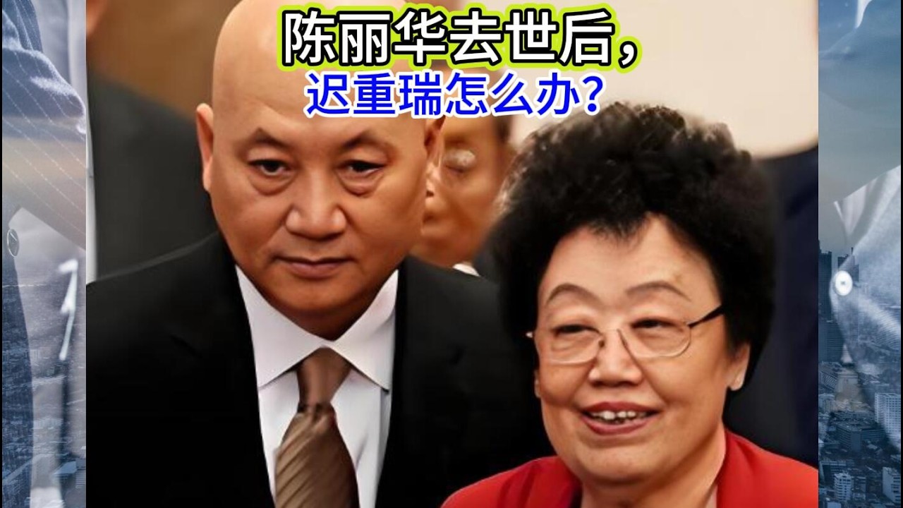 陈丽华去世后，迟重瑞怎么办？