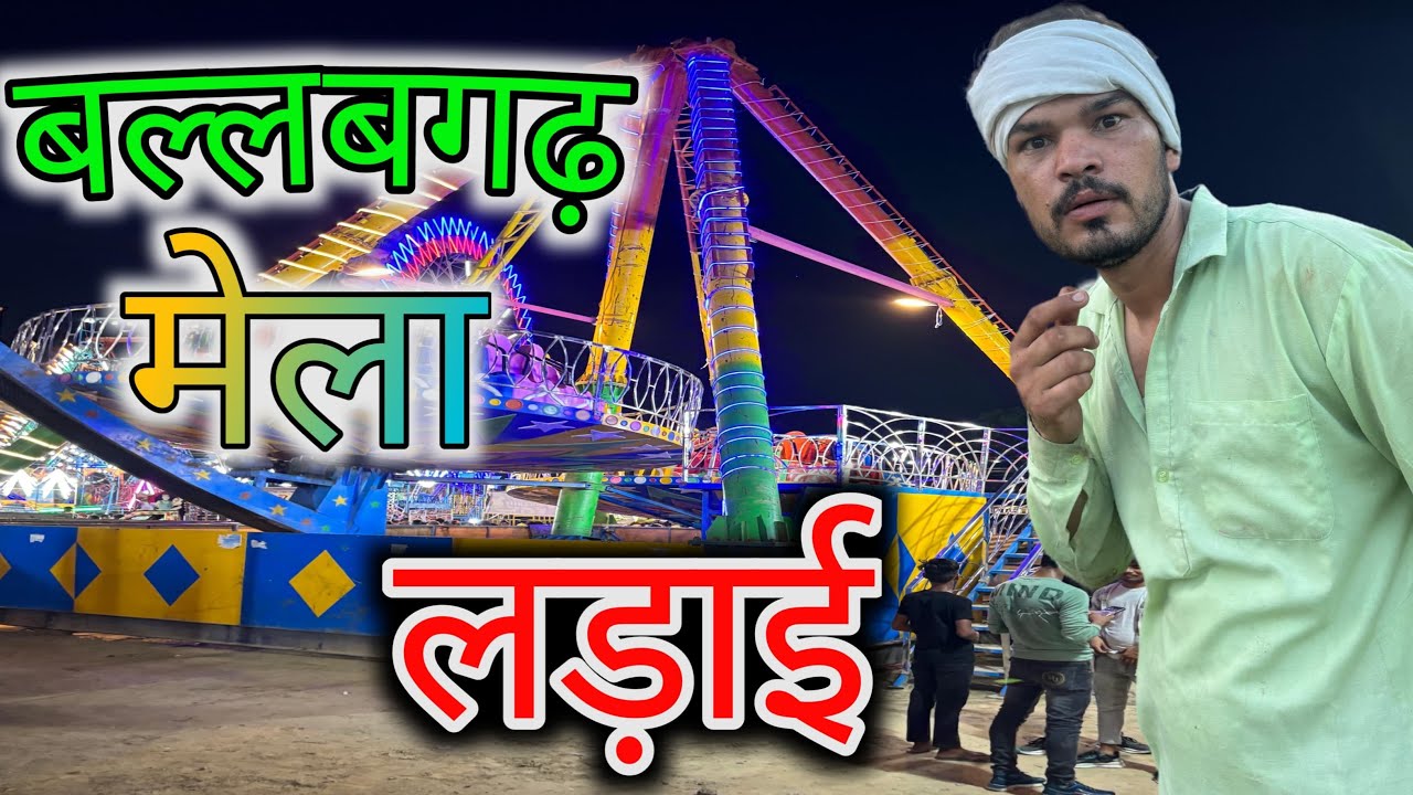 बल्लभगढ़ मेले में हुई लड़ाई Nandu Baba comedy video