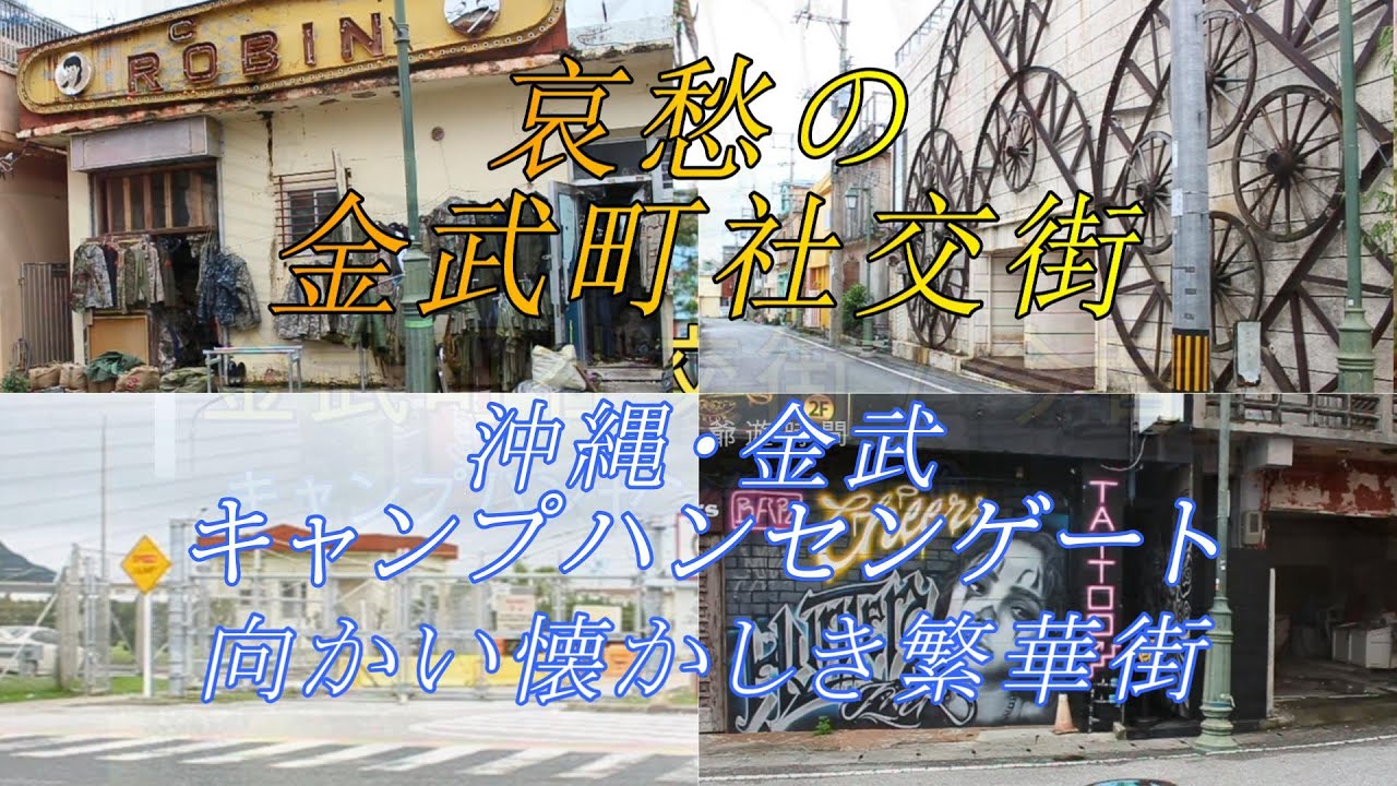【沖縄｜金武】何故か観光客がやって来る金武町社交街｜今と昔が交錯するAサイン時代が残る哀愁の繁華街