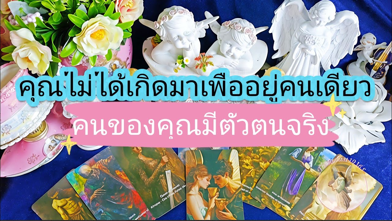 Ep.132💗คุณไม่ได้เกิดมาเพื่ออยู่คนเดียว🥰คนของคุณมีตัวตนจริง💃🏃#ดวงความรักคนโสด #therichest19365 #ดูดวง