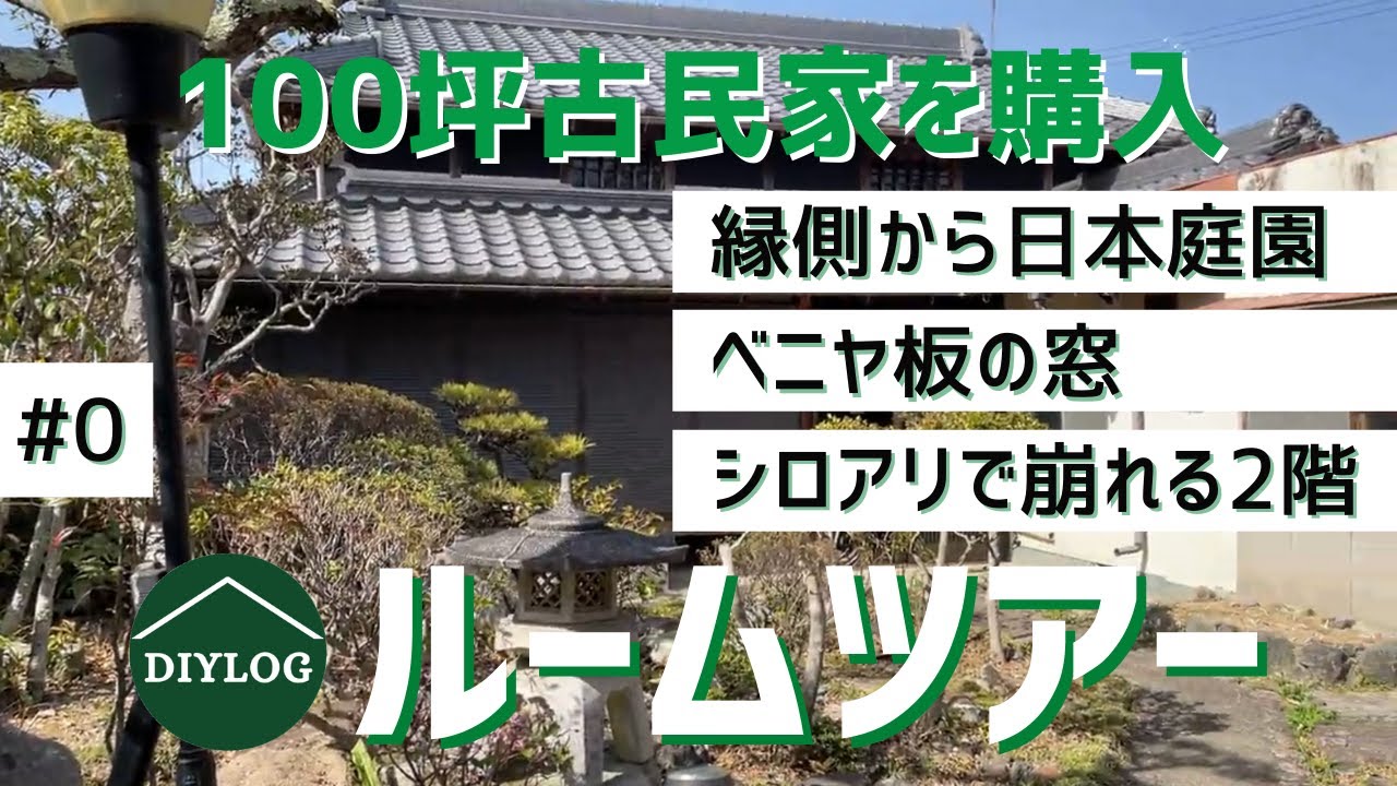 100坪の古民家を購入！DIY素人がセルフリノベーションをする中古住宅のルームツアー【古民家DIY#0】