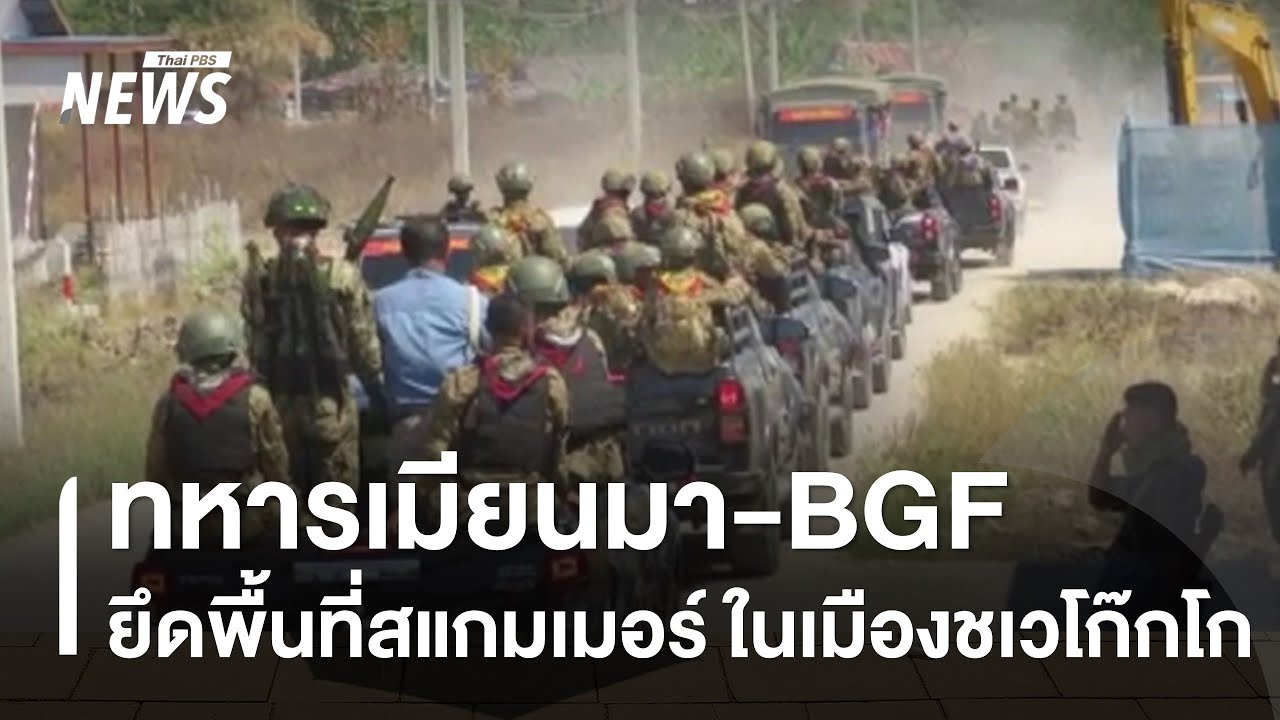 ทหารเมียนมา-BGF ยึดพื้นที่สแกมเมอร์ ในเมืองชเวโก๊กโก | Thai PBS news