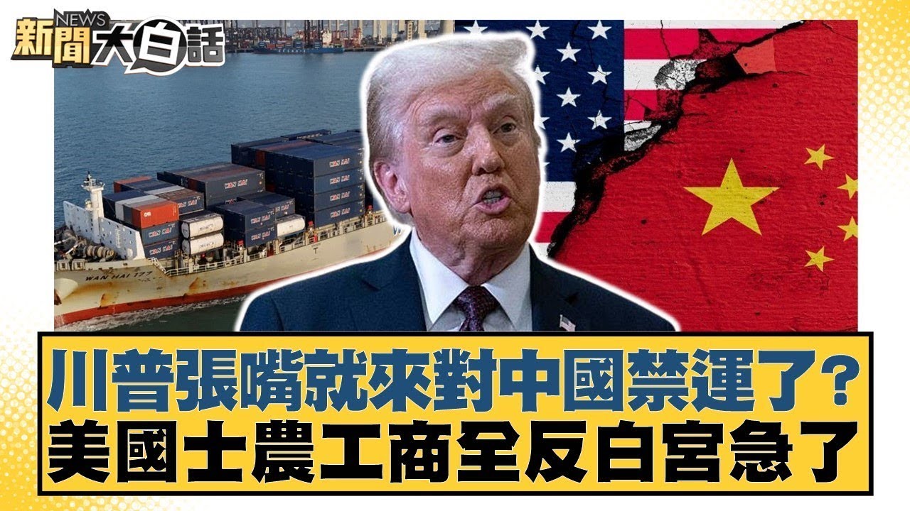 川普張嘴就來對中國禁運了？美國士農工商全反白宮急了【#金臨天下 X #新聞大白話】20250430-10｜#賴岳謙 #謝寒冰 #栗正傑