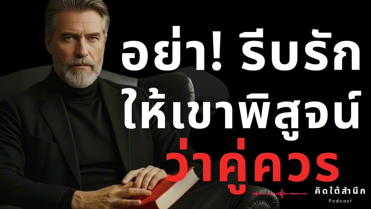 คนที่ ‘ไม่รีบ‘... คือผู้ที่ ‘ถือไพ่เหนือกว่า’ ในความสัมพันธ์ (The Art of Slow Love)