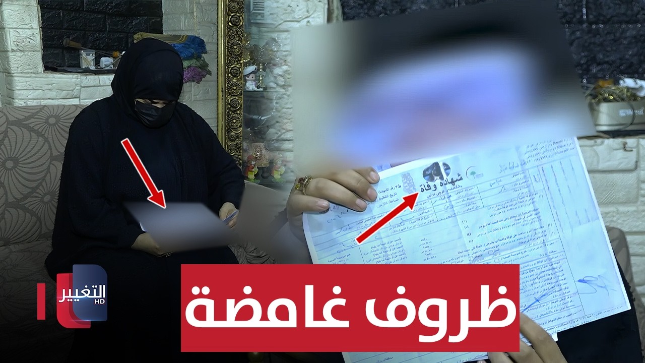 عائلة عراقية تجنّ جنونها بعد وفاة طفلها في ظروف غامضة ! | تقرير