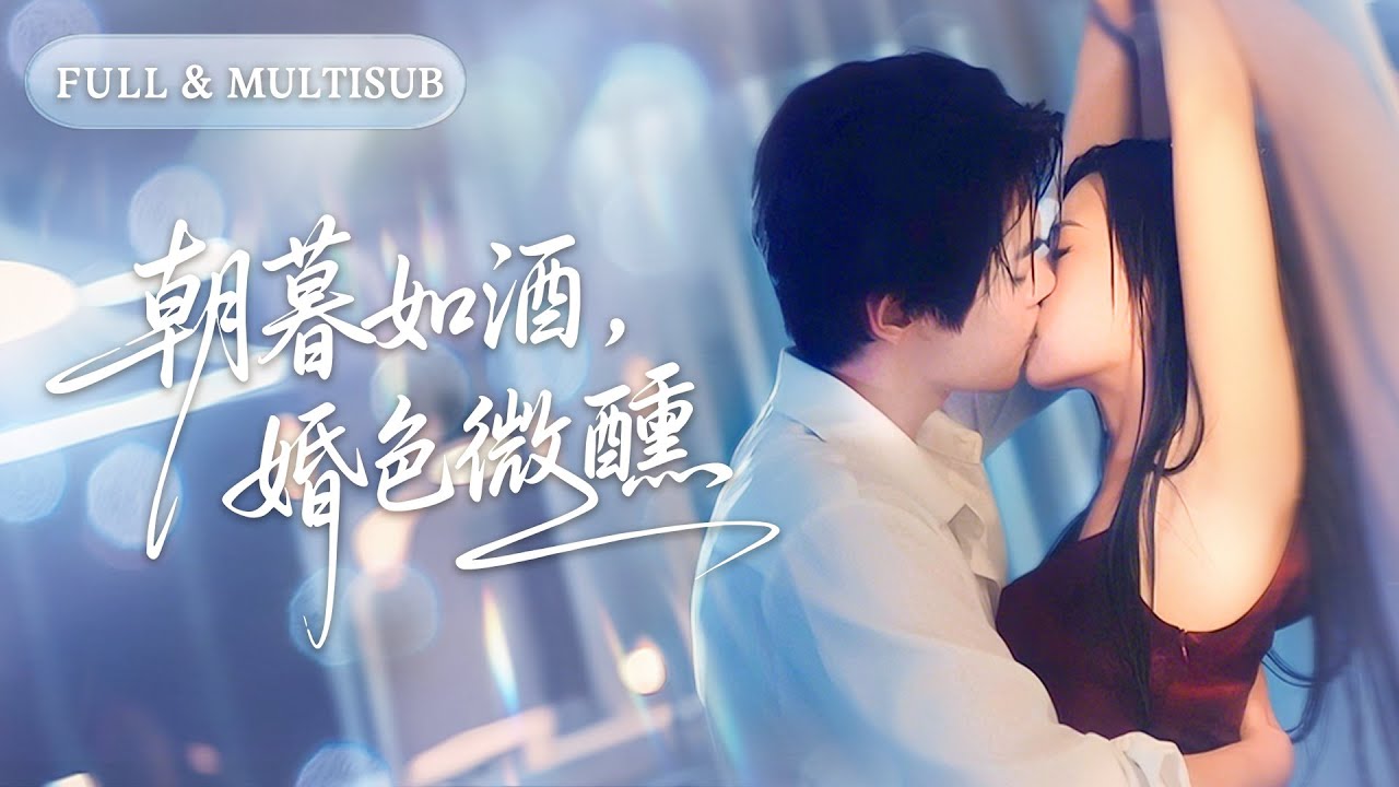全集❤️‍🔥她是卑微養女，卻被逼替嫁給權勢滔天的禁慾總裁，三年婚姻如一潭死水，她終於死心提離婚，一向高高在上的總裁卻徹底瘋了！💕 #甜宠#追妻火葬场#爱情#短剧#cdrama