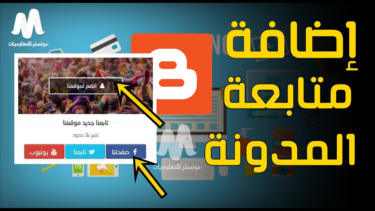 اضافة متابعة مدونة بلوجر للحصول علي متابعين لمدونتك في بلوجر بشكل مميز وحصري