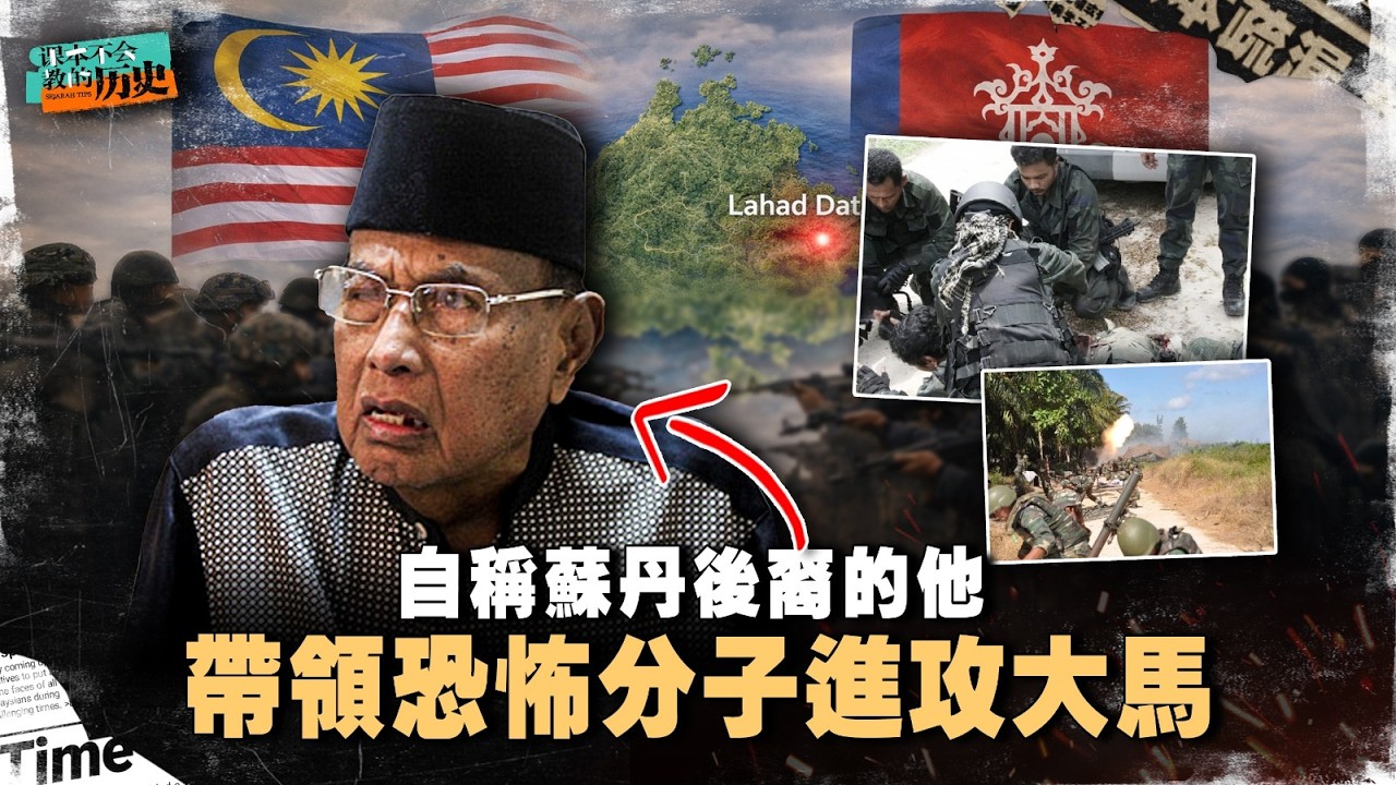 神秘部队潜入大马一个月！竟是为了索要自古以来的领土? 19分钟看懂Lahad Datu 军事冲突【 #课本不会教的历史 EP44】