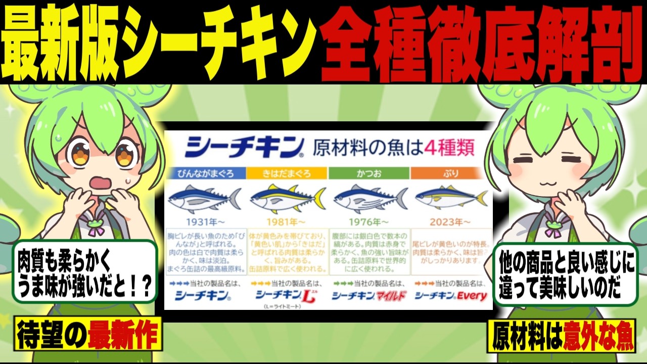 最新版！シーチキン4種を食べ比べ！【ずんだもん＆ゆっくり解説】