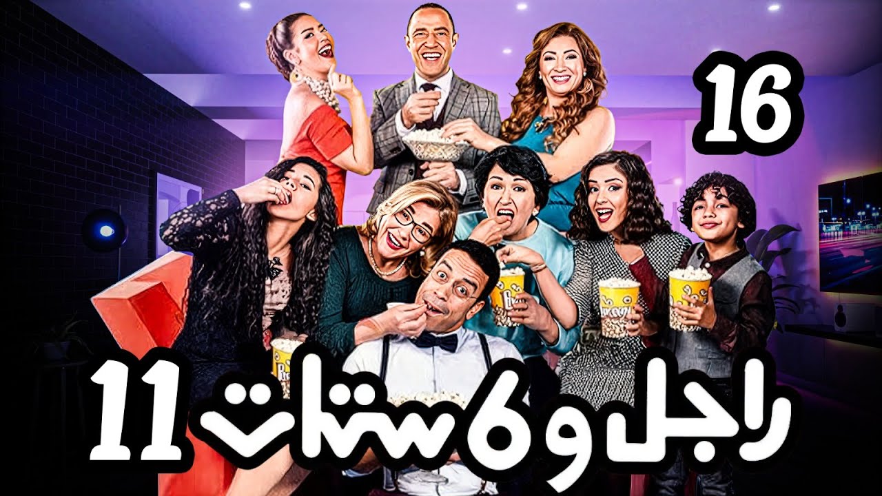 مسلسل راجل وست ستات - عودة رمزي - الجزء 11 |  الحلقة 16 ( شغل فنادق ) #راجل_وست_ستات