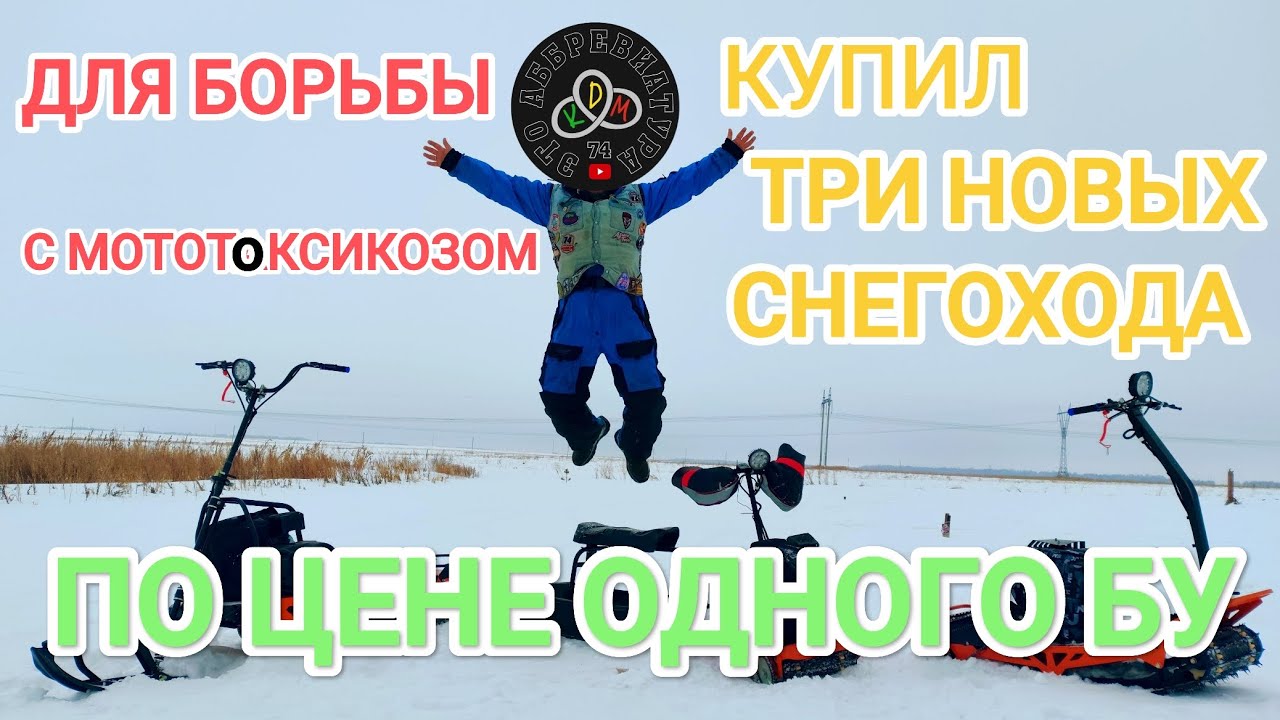 для борьбы с МОТОТОКСИКОЗОМ купил 3 новых снегохода Белку, Соболя и Искуру