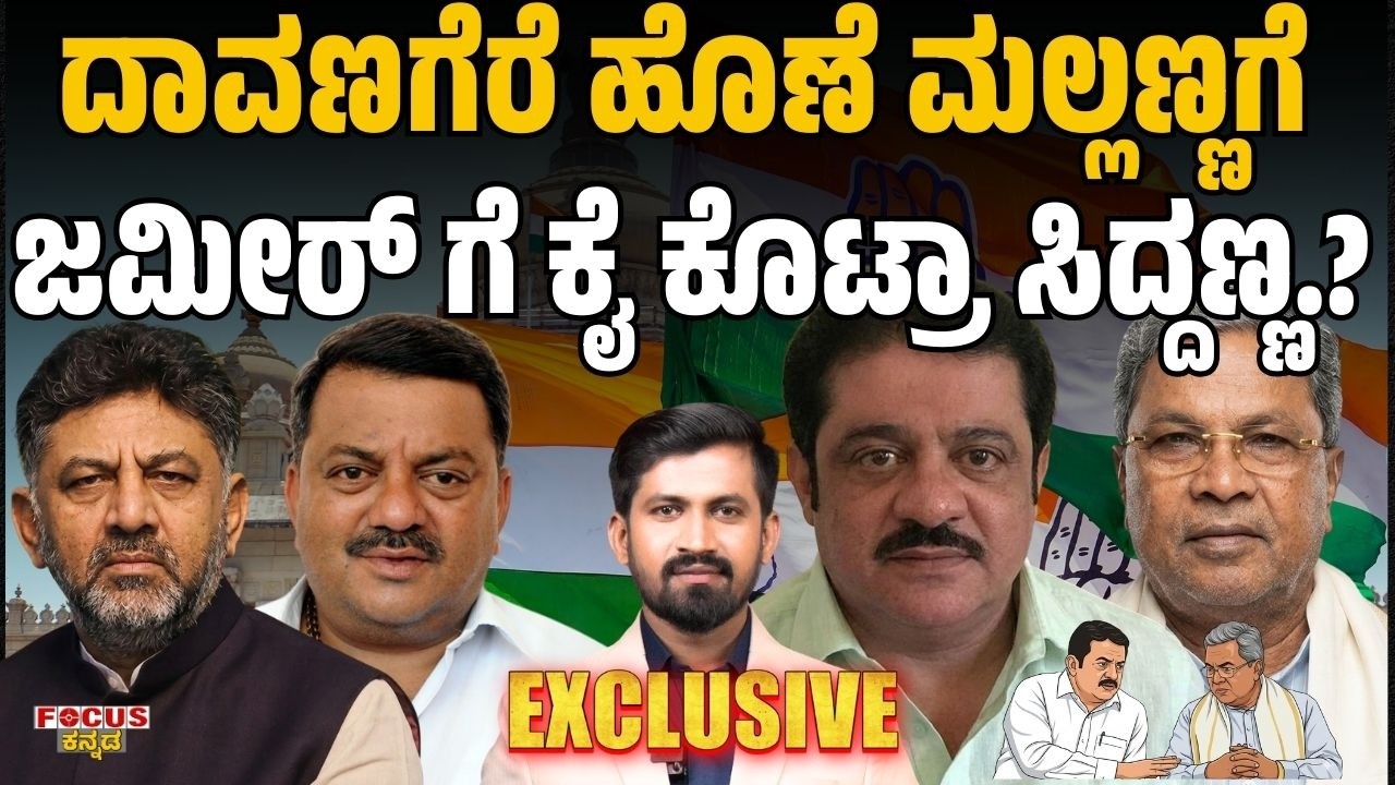 ದಾವಣಗೆರೆ ಹೊಣೆ ಮಲ್ಲಣ್ಣಗೆ | ಜಮೀರ್ ಗೆ ಕೈ ಕೊಟ್ರಾ ಸಿದ್ದಣ್ಣ.? Mallanna for Davanagere – Zameer ignored?
