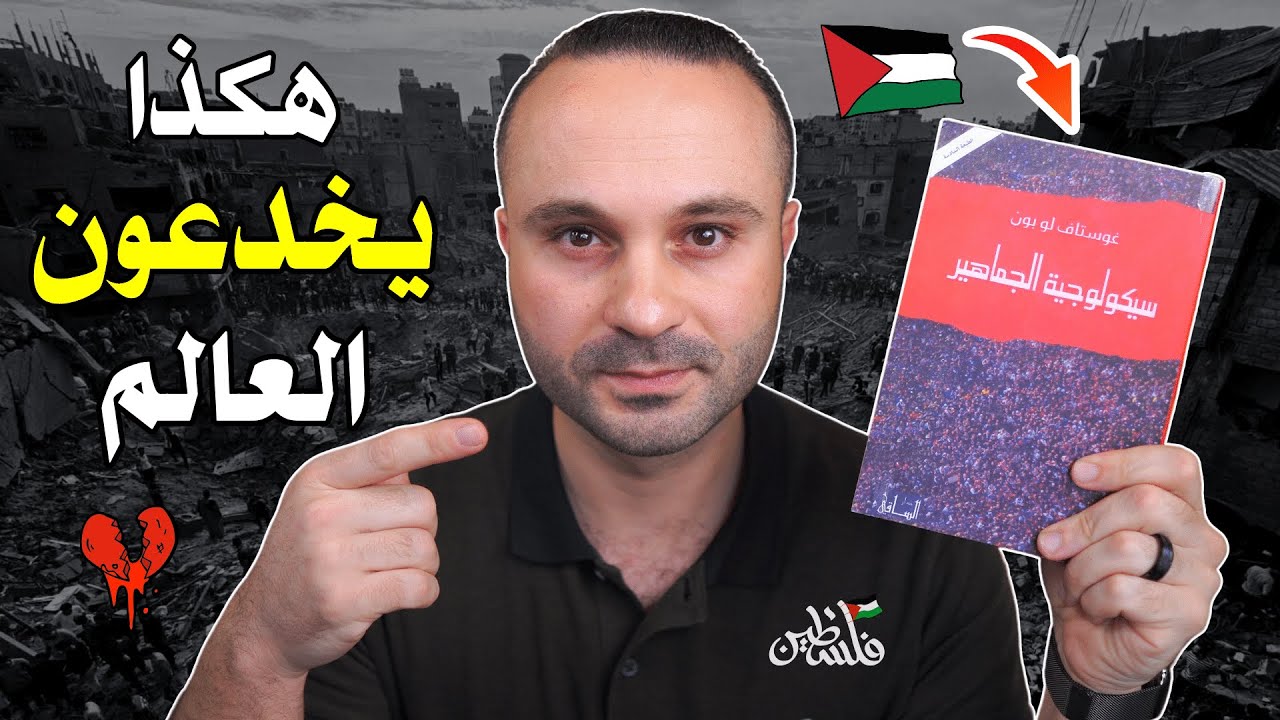 لماذا صدق العالم أكاذيبهم؟ حقائق مخفية | من كتاب سيكولوجية الجماهير