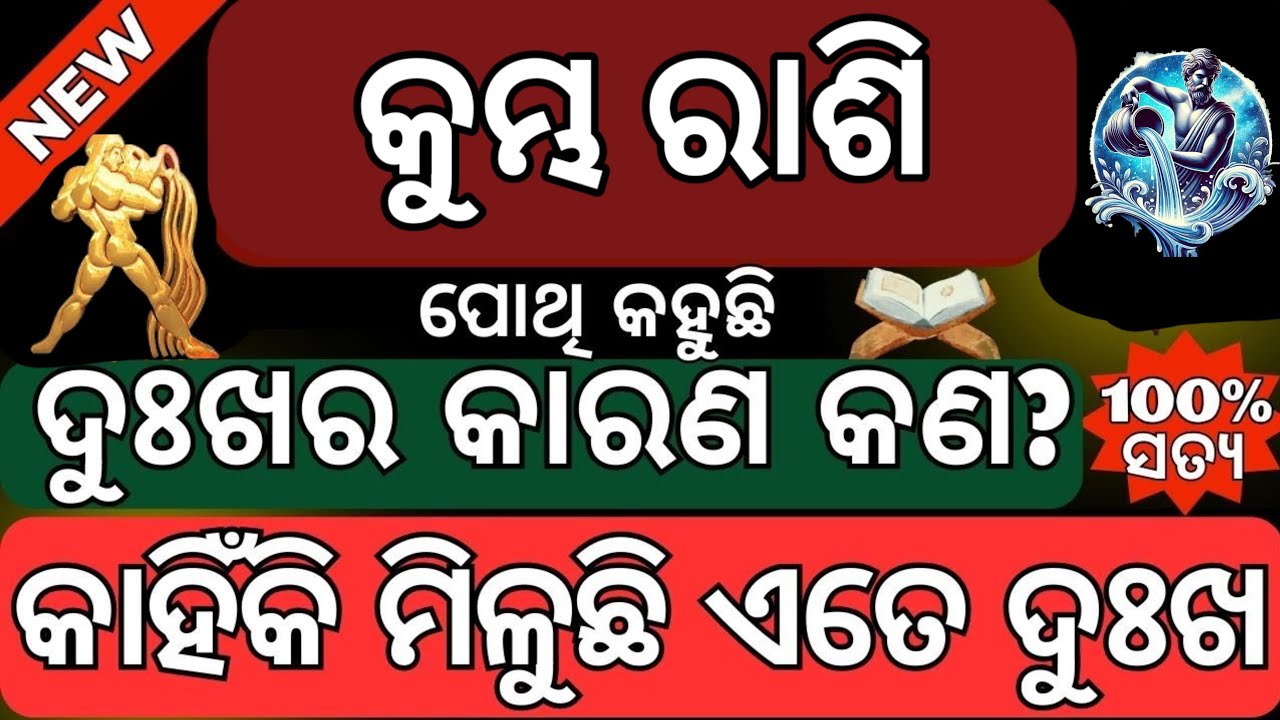 କୁମ୍ଭ ରାଶିର ଲୋକଙ୍କୁ କେଉଁ ଭୁଲ ପାଇଁ ମିଳୁଛି ଦୁଃଖ/Kumbha rasi keun bhul paain miluchhi dukha