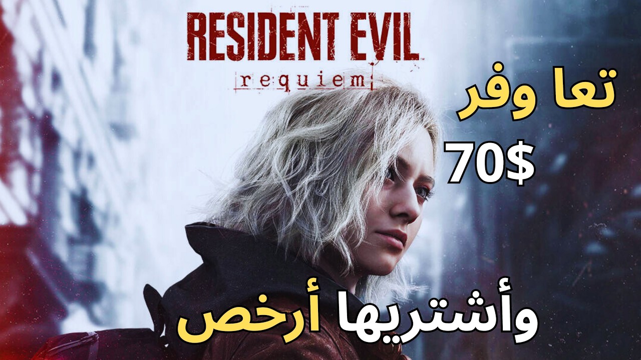 Resident evil requiem كيف تشتريها أرخص