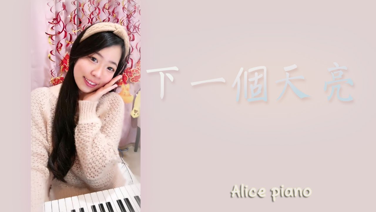 郭靜Claire《下一個天亮》| 鋼琴 Piano 可愛麗絲 |『 把偷拍我看海的照片送我好嗎，我喜歡我飛舞的頭髮～  』
