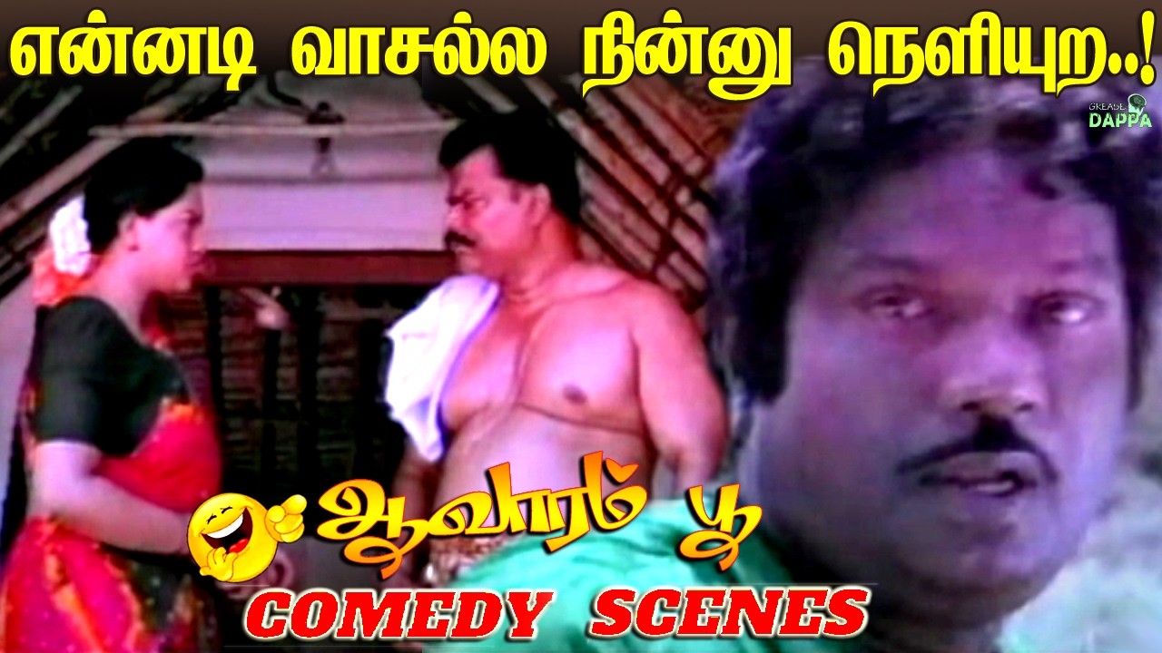 ஐய்யயோ அவரு வந்துட்டாரு.! | Aavarampoo Movie Comedy Scenes | Goundamani Comedy Scenes | Grease Dappa