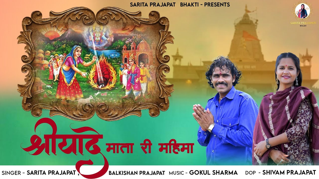 गाव गाव  मे रेवे माता श्रीयादे का लाल / SHREE YADE MATA BHAJAN 2025 - श्रीयादे माता री महिमा