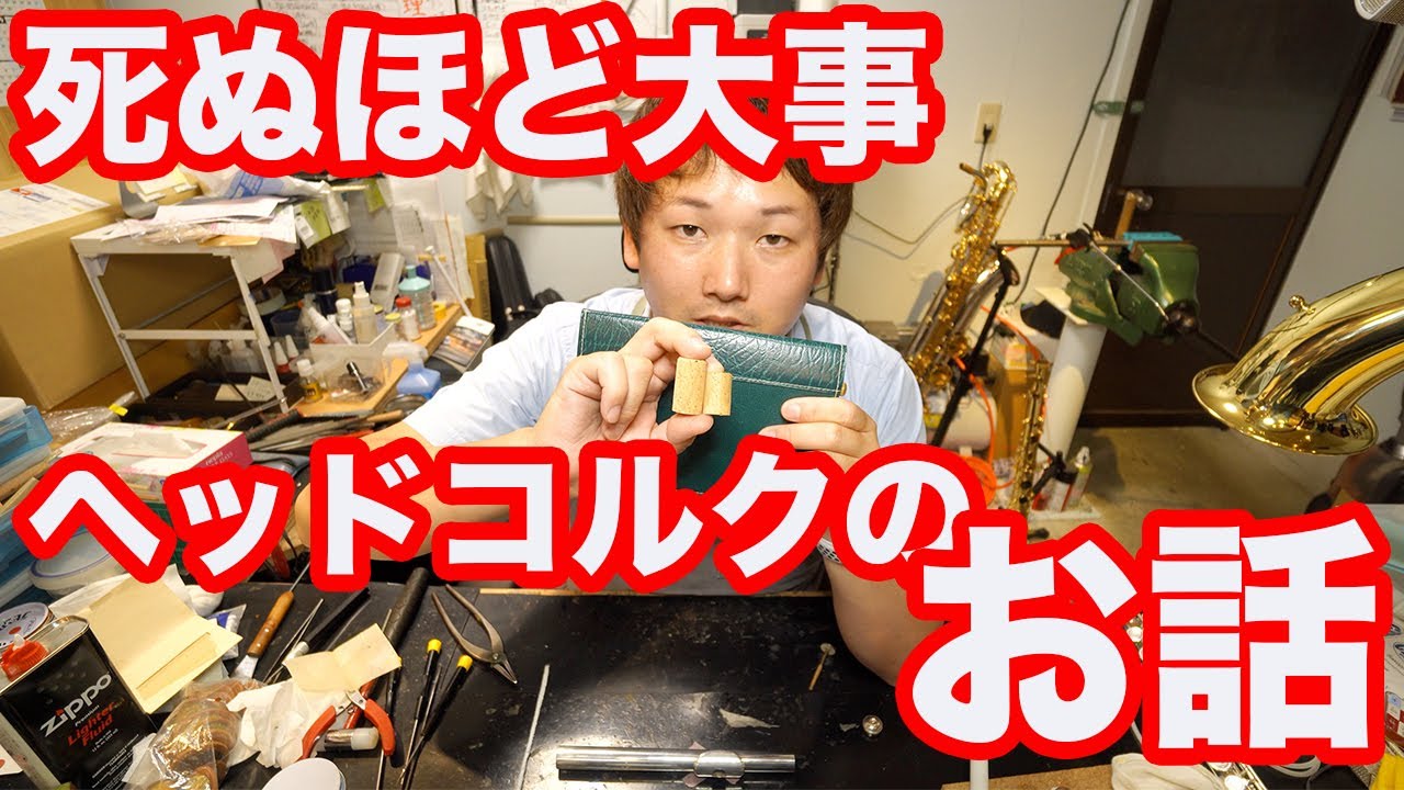 とっても重要！ヘッドコルクのお話！