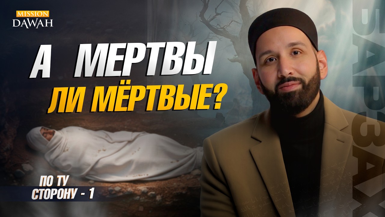 ПО ТУ СТОРОНУ (Барзах) #1 - Живой в своей могиле | Омар Сулейман