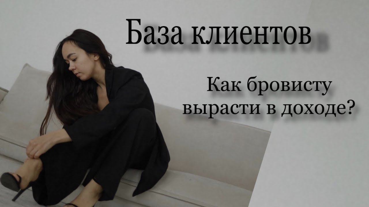 Приглашать ли клиентов на брови? База клиентов. Как вырасти бровисту в доходе