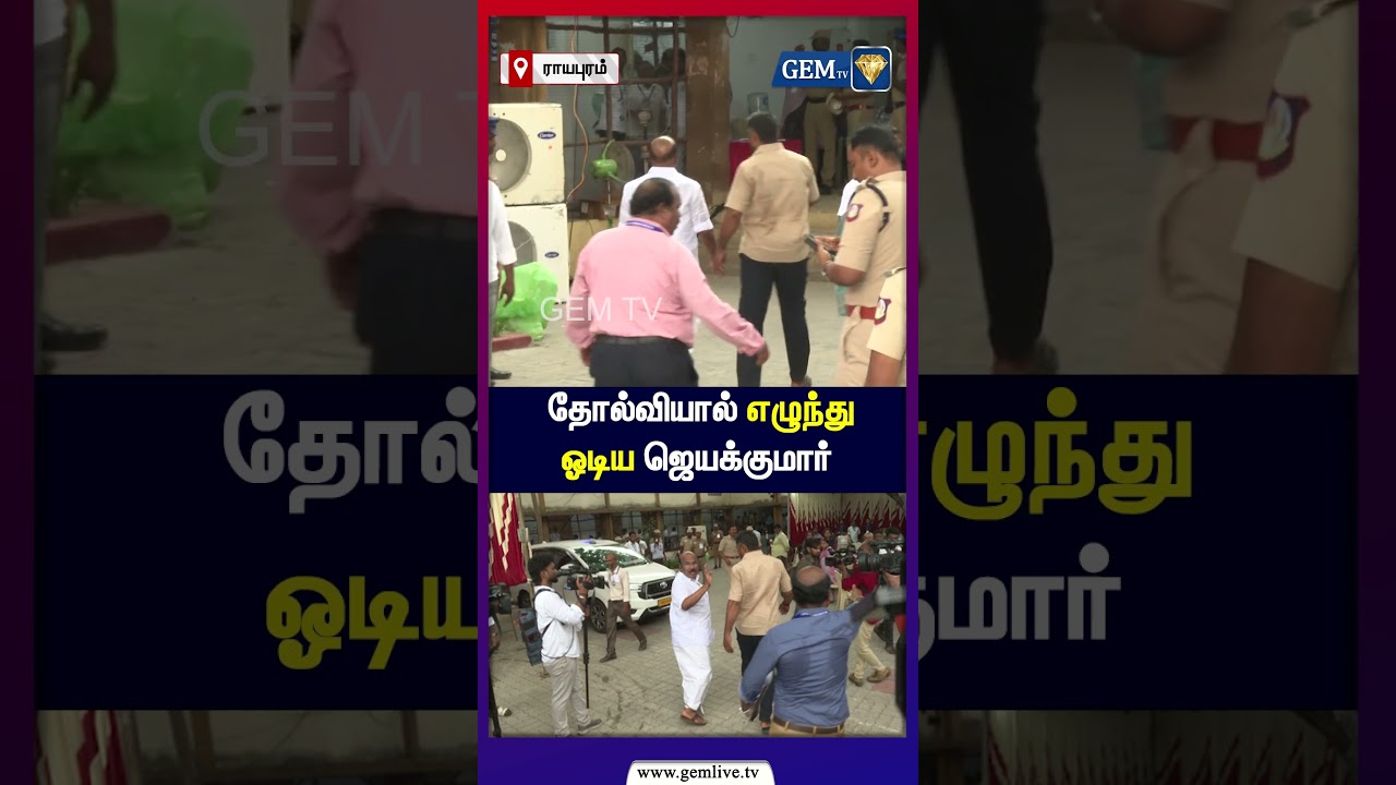 தோல்வியால் எழுந்து ஓடிய ஜெயக்குமார் | Admk Jayakumar |  Tn Election Results 2026 |