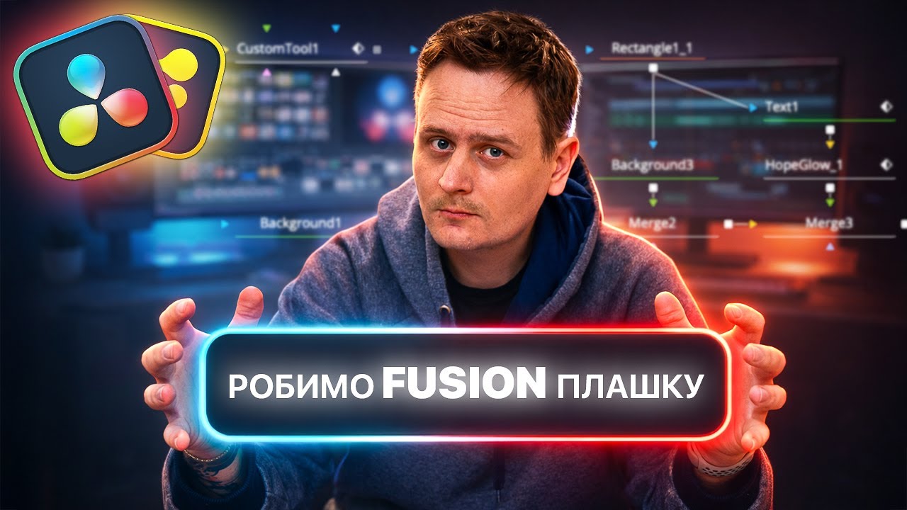 Універсальна плашка в DaVinci Resolve | Fusion + Custom Tool