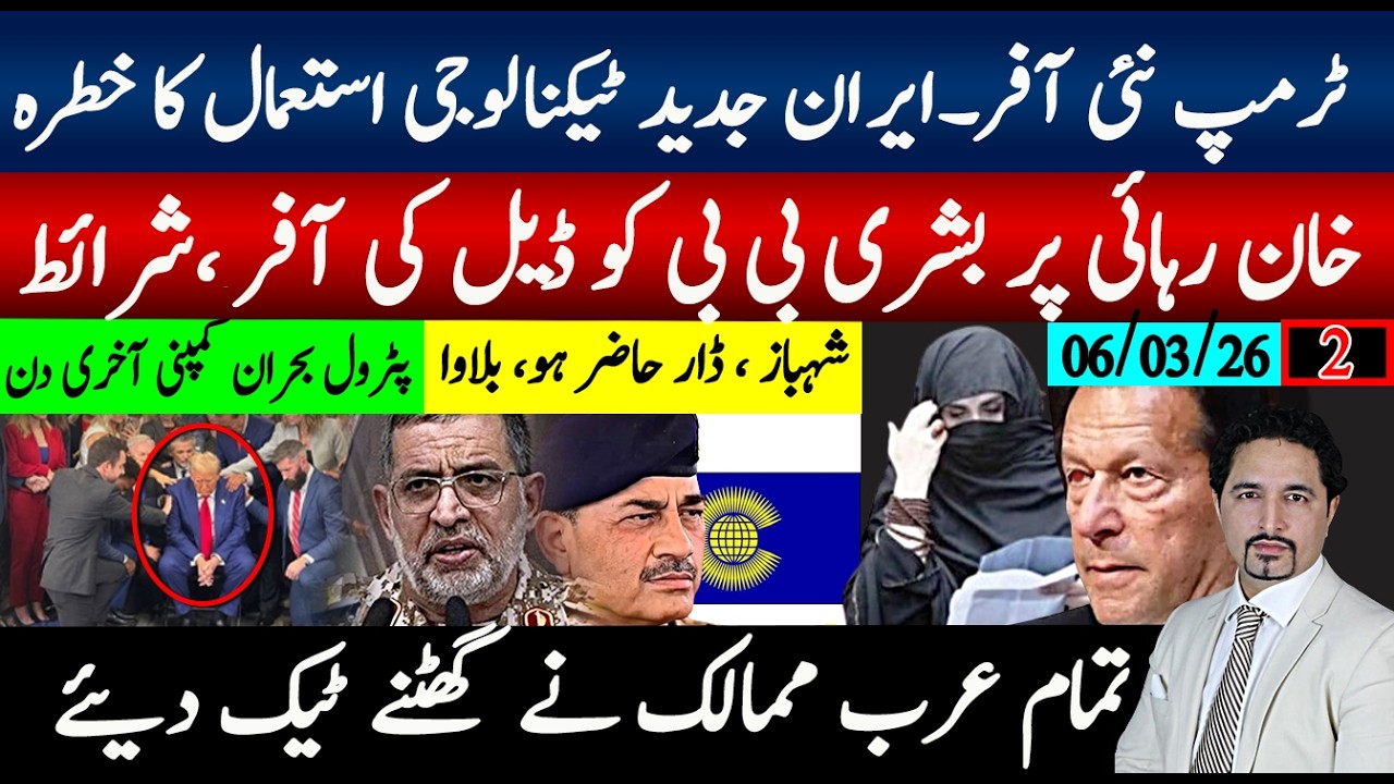 عربوں نے گھٹنے ٹیک دیے، ٹرمپ پریشان، ایران جنگ بندی سے انکار، جندی ٹیکنالوجی مل گئی؛بشری بی بی ڈیل