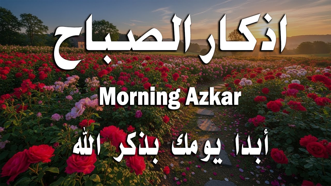أذكار الصباح - راحة نفسية لا توصف بصوت القارئ علاء عقل | Morning Athkar - Dzkir Pagi by Alaa Aql
