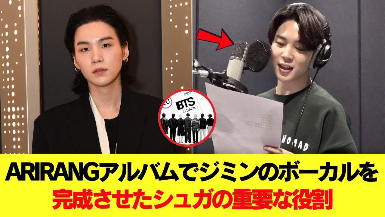 ARIRANGアルバムでジミンのボーカルを完成させるうえで、シュガが果たした重要な役割の真実 #BTS #アールエム #ジン #シュガ #ジェイホープ #ジミン #ヴィ #ジョングク