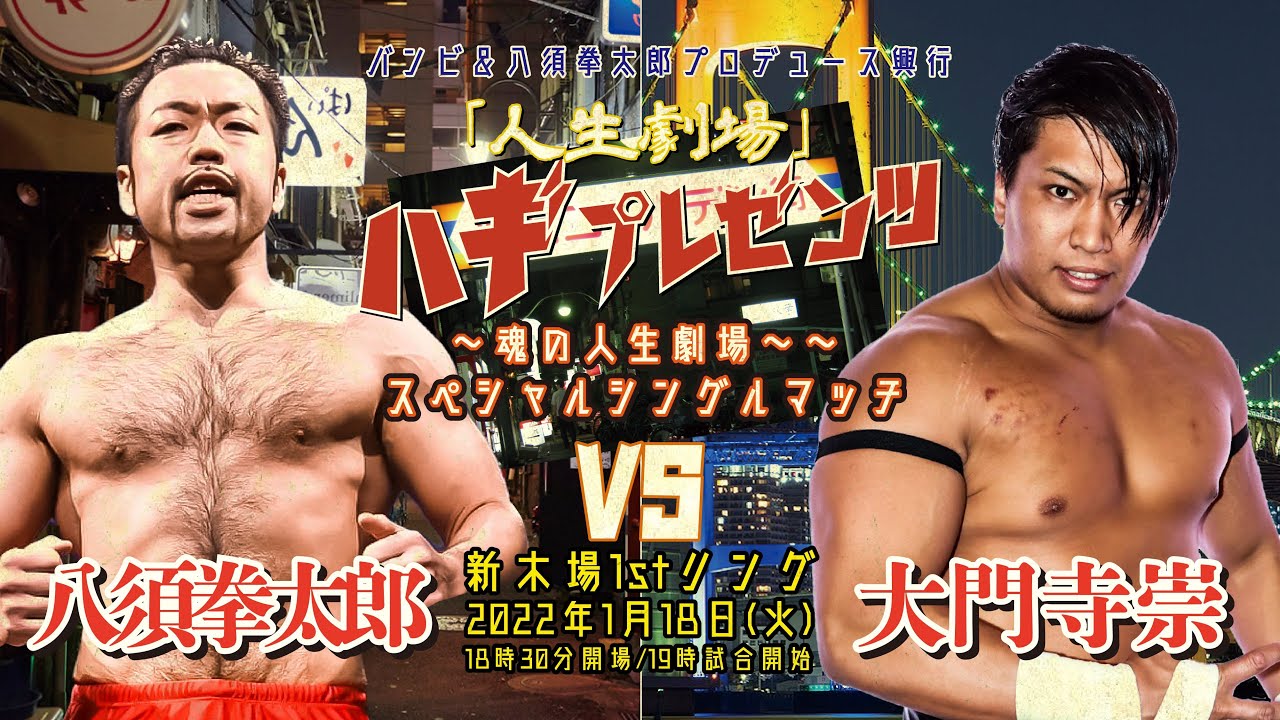 【魂の人生劇場】大門寺崇vs八須拳太郎