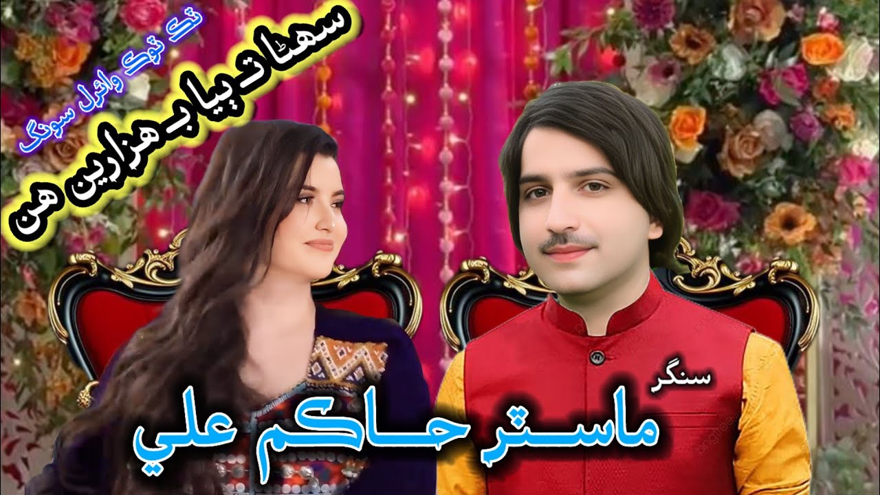 Suhina Ta Biya Bi Hazar Hin Master Hakim Ali New Song Monkhe Tho Wani Yaar Ton