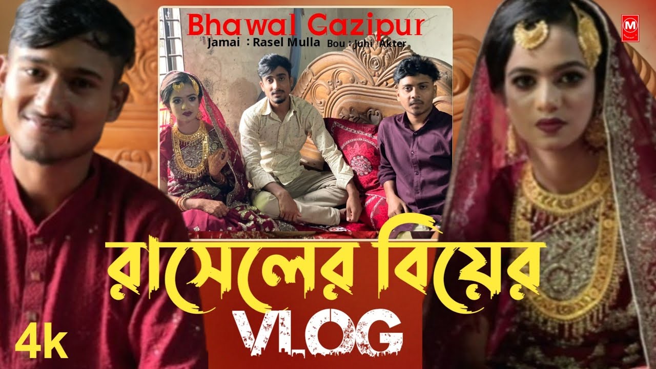 রাসেলের বিয়ের ব্লক l Rasell's  wedding Vlog l Masud Rana l Gazipur l Gazipur Sadar l 
