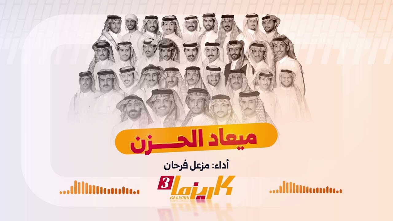عمل البرايم ميعـاد الحـزن - أداء: مزعل فرحان | #كاريزما23 