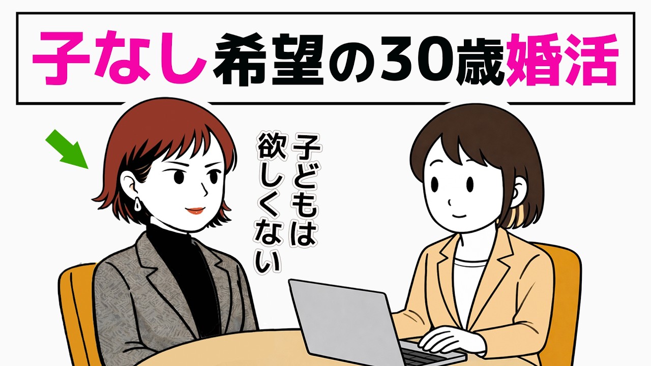 【婚活】子どもを望まない30歳／DINKs希望で結婚したい女性の相談 - 1話 -